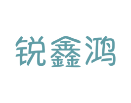 锐鑫鸿 第33类酒商标图样