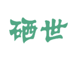 硒世 第35类广告贸易商标图样