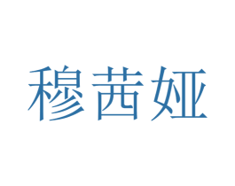 穆茜娅 第8类手工器械商标图样
