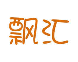 飘汇 第9类科学仪器商标图样