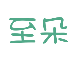 至朵 第9类科学仪器商标图样