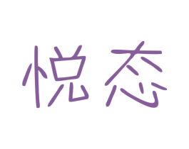 悦态 第9类科学仪器商标图样