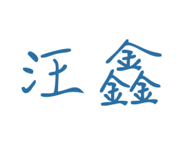 汪鑫 第9类科学仪器商标图样