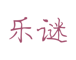 乐谜 第9类科学仪器商标图样