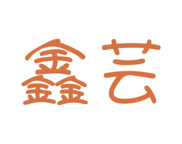 鑫芸 第9类科学仪器商标图样