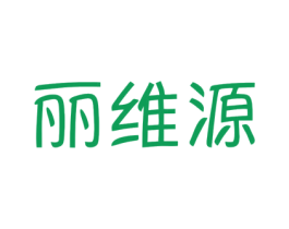 丽维源 第21类厨房洁具商标图样