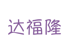达福隆 第21类厨房洁具商标图样