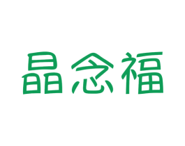 晶念福 第21类厨房洁具商标图样