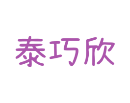 泰巧欣 第21类厨房洁具商标图样