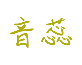 音蕊 第9类科学仪器商标图样