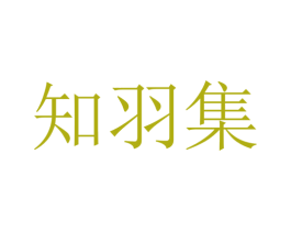 知羽集 第30类小食配料商标图样