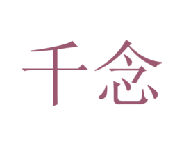 千念 第33类酒商标图样