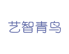 艺智青鸟 第41类教育娱乐商标图样