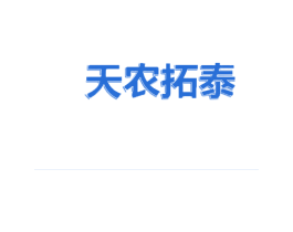天农拓泰 第36类金融物管商标图样