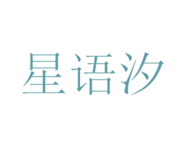 星语汐 第25类服装鞋帽商标图样