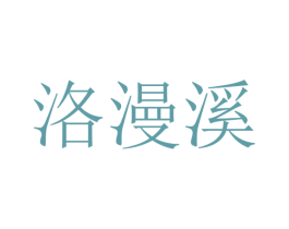 洛漫溪 第25类服装鞋帽商标图样