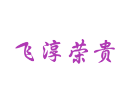 飞淳荣贵 第33类酒商标图样