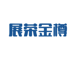 展荣金樽 第33类酒商标图样