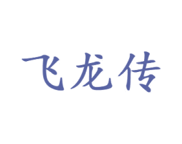 飞龙传 第33类酒商标图样