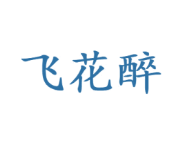 飞花醉 第33类酒商标图样