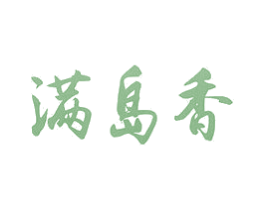 满岛香 第33类酒商标图样