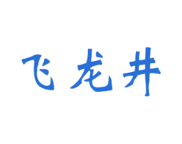 飞龙井 第33类酒商标图样