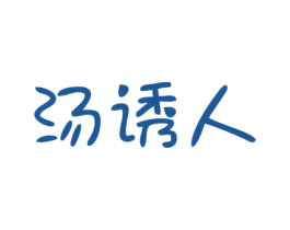 汤诱人 第43类餐饮酒店商标图样