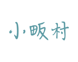 小畈村 第43类餐饮酒店商标图样