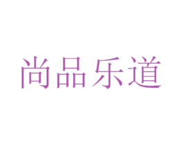 尚品乐道 第11类家用电器商标图样