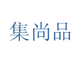 集尚品 第11类家用电器商标图样