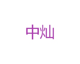中灿 第14类珠宝钟表商标图样