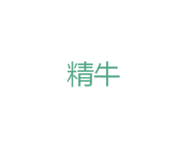 精牛 第25类服装鞋帽商标图样