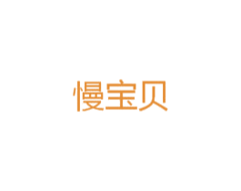 慢宝贝 第25类服装鞋帽商标图样