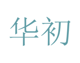华初 第28类体育玩具商标图样