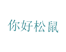 你好松鼠 第29类食品商标图样