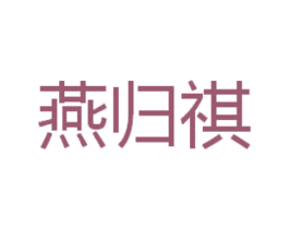燕归祺 第29类食品商标图样
