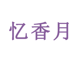 忆香月 第30类小食配料商标图样