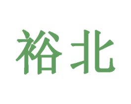 裕北 第30类小食配料商标图样