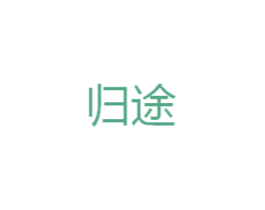 归途 第37类建筑修理商标图样