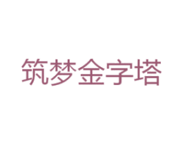 筑梦金字塔 第41类教育娱乐商标图样