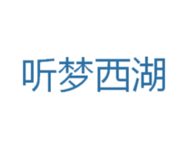 听梦西湖 第43类餐饮酒店商标图样