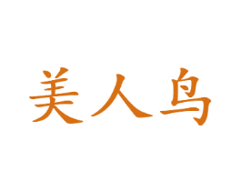 美人鸟 第3类化妆品商标图样