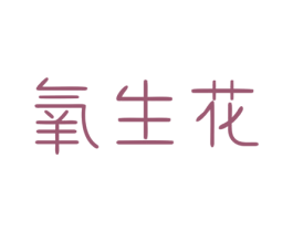 氧生花 第5类医药商标图样