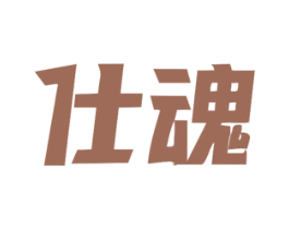 仕魂 第33类酒商标图样
