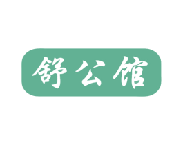 舒公馆 第35类广告贸易商标图样