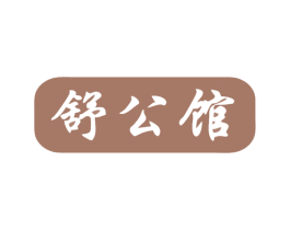 舒公馆 第43类餐饮酒店商标图样