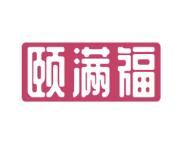 颐满福 第10类医疗器械商标图样