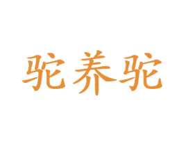 驼养驼 第29类食品商标图样
