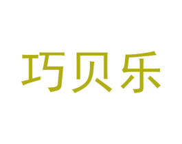 巧贝乐 第29类食品商标图样