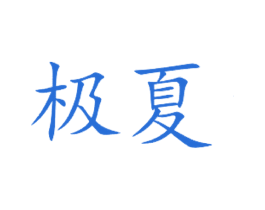 极夏 第30类小食配料商标图样